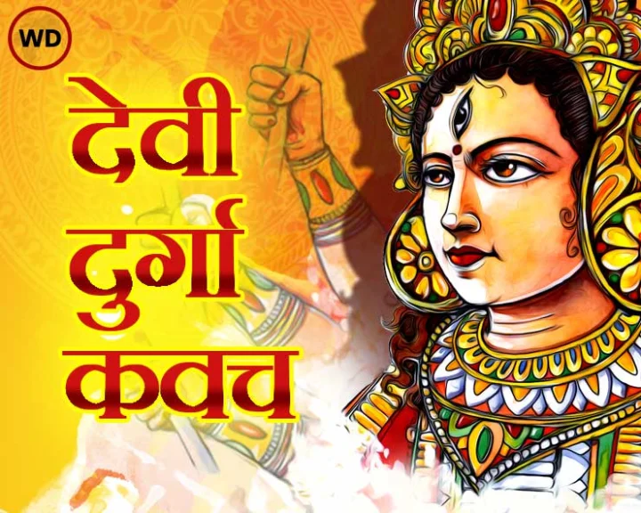 संपूर्ण देवी कवचे