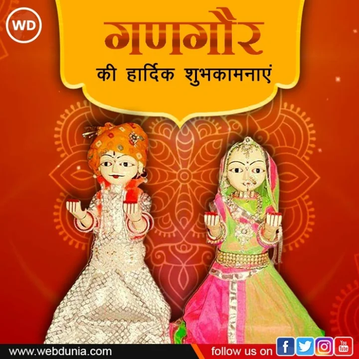 गणगौर कब है 2023