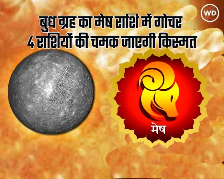 budh ka mesh rashi me gochar