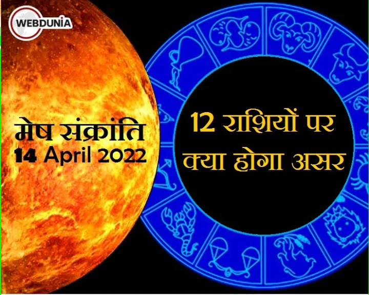 मेष संक्रांति 2022