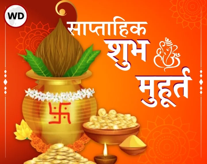 18 अप्रैल से 24 अप्रैल 2022 साप्ताहिक मुहूर्त