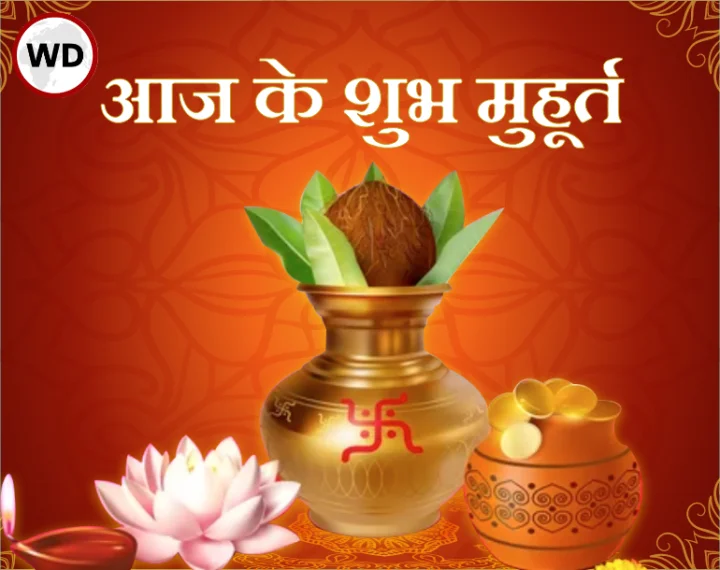 मुहूर्त 5 फरवरी 2023