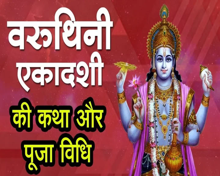 वरुथिनी एकादशी की कथा