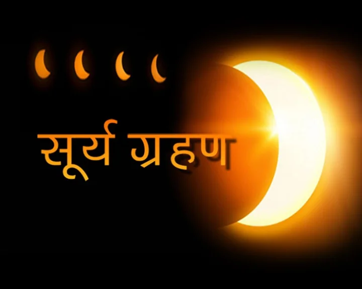 surya grahan effect on rashi