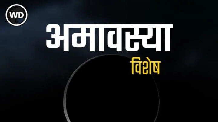 Somvati Amavasya 2022 तुमचे नशीब उजळवू शकतं, जाणून घ्या आज काय करावे - काय नाही?