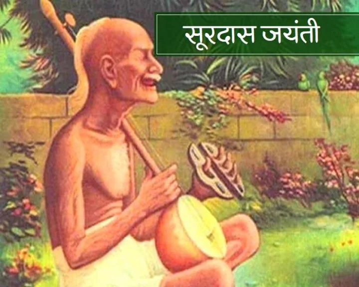 Surdas Jayanti 2025