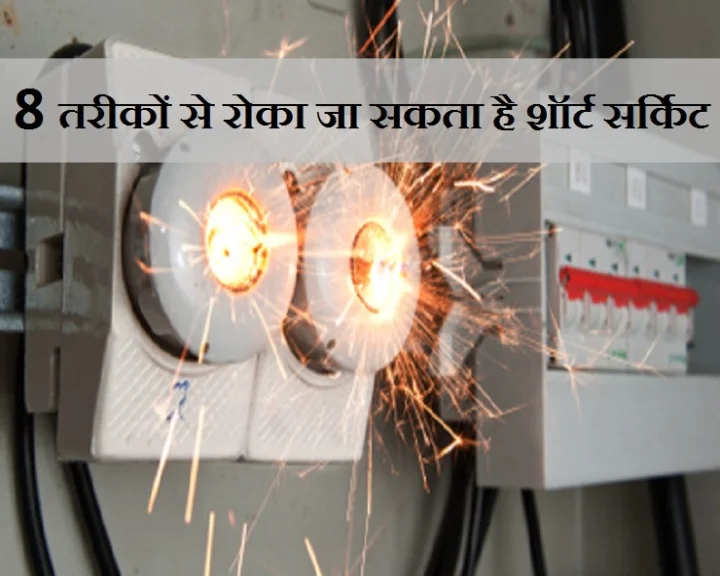 शॉर्ट सर्किट से कैसे बचें