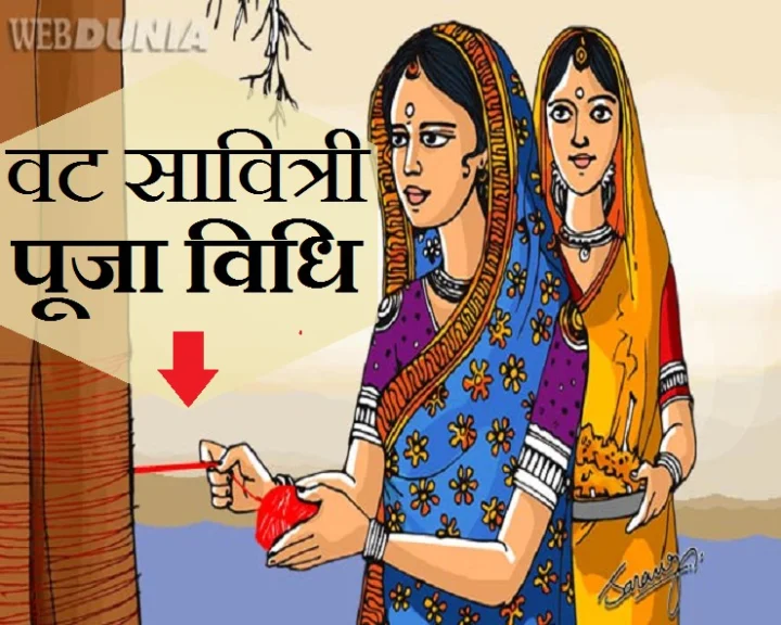 Kaise kare vat savitri vrat ki puja