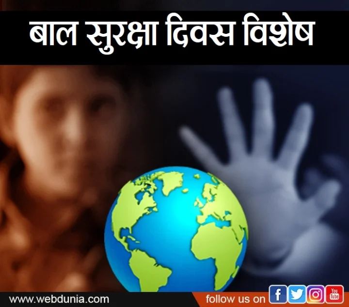 बाल सुरक्षा दिवस विशेष