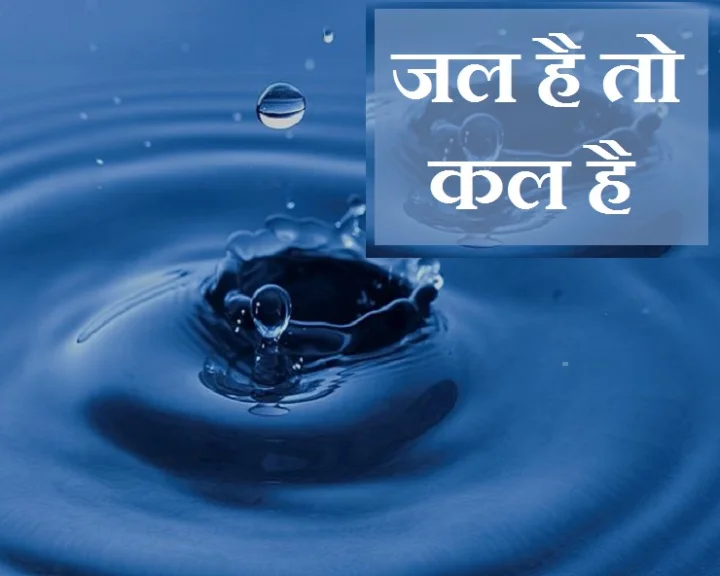 जल