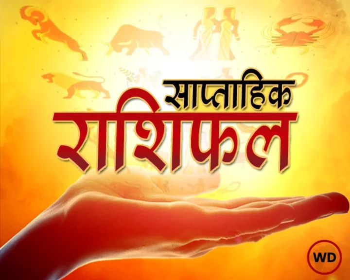 Saptahik Horoscope 