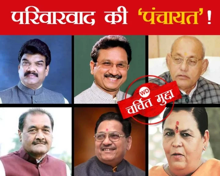 मध्य प्रदेश पंचायत चुनाव में परिवारवाद हावी, दिग्गज BJP नेताओं का परिवार चुनावी मैदान में, जिला पंचायत अध्यक्ष पद पर नजर