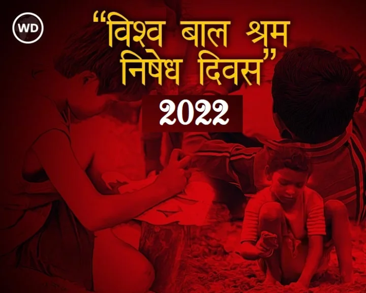 विश्व बाल श्रम विरोधी दिवस