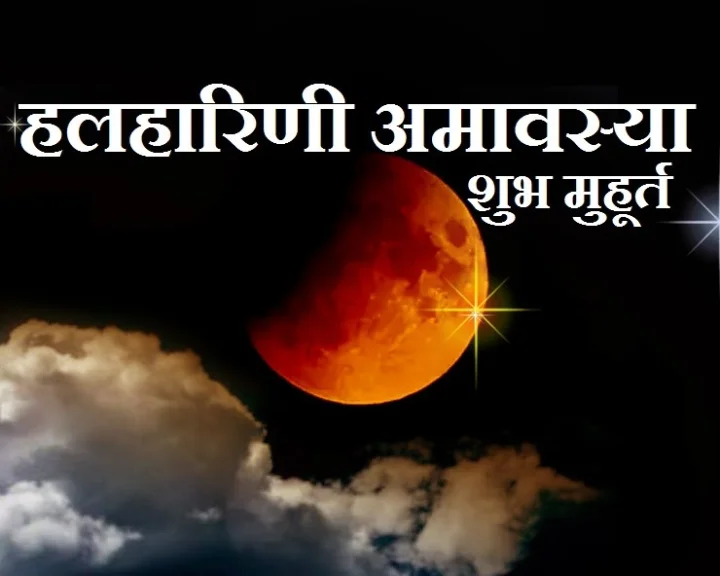 Halharini Amavasya