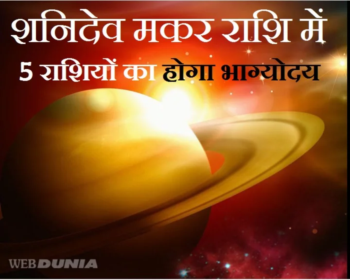शनि 12 जुलाई को मकर में