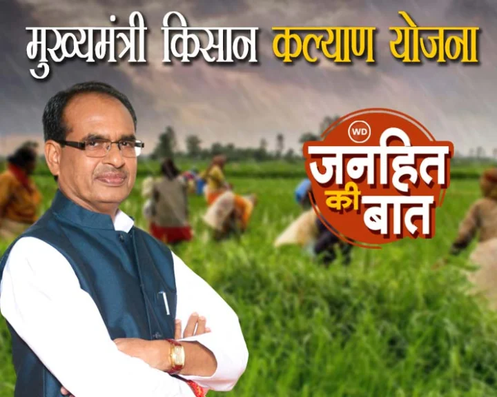Chief Minister Kisan Kalyan Yojana
