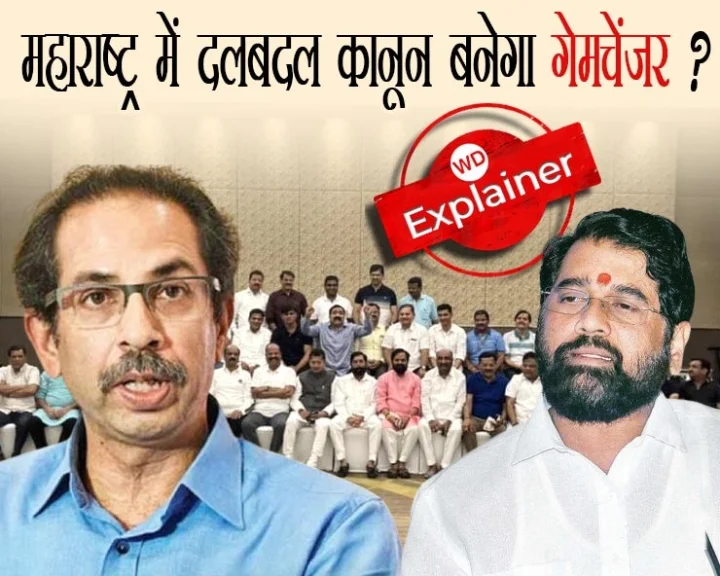 महाराष्ट्र में सरकार की लड़ाई में दलबदल कानून बनेगा गेमचेंजर?, जानें क्या कहता है पूरा कानून