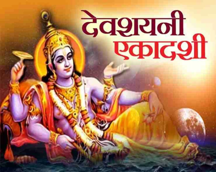 Devshayani ekadashi ke fayde