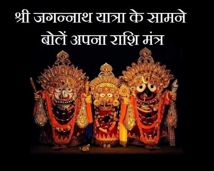 Shri Jagannath Rashi Mantra
