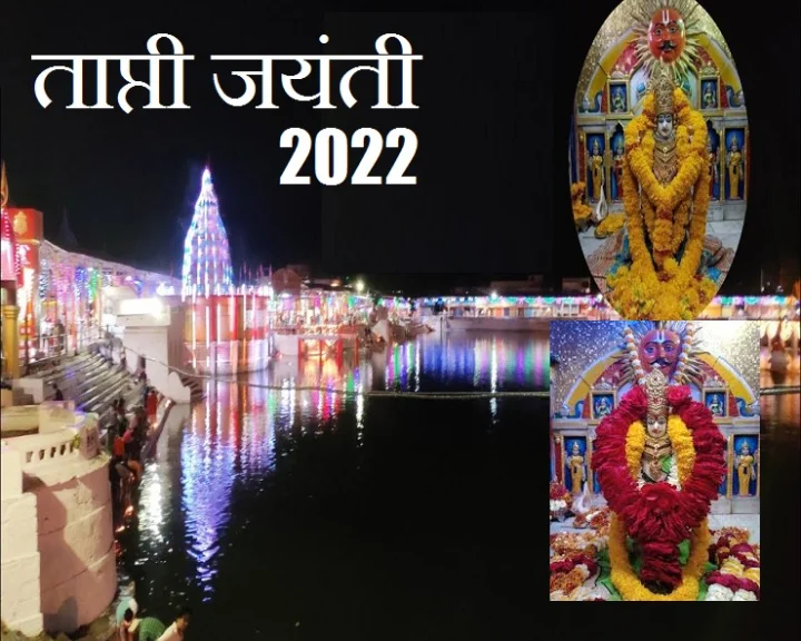 ताप्ती जयंती