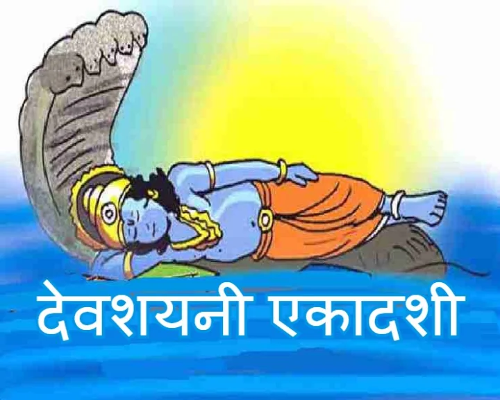 Devshayani Ekadashi