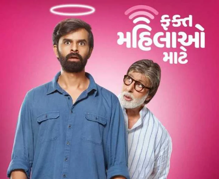 गुजराती फिल्म में डेब्यू करने जा रहे अमिताभ बच्चन, नहीं ली कोई फीस