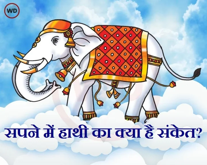 सपने में हाथी को देखना