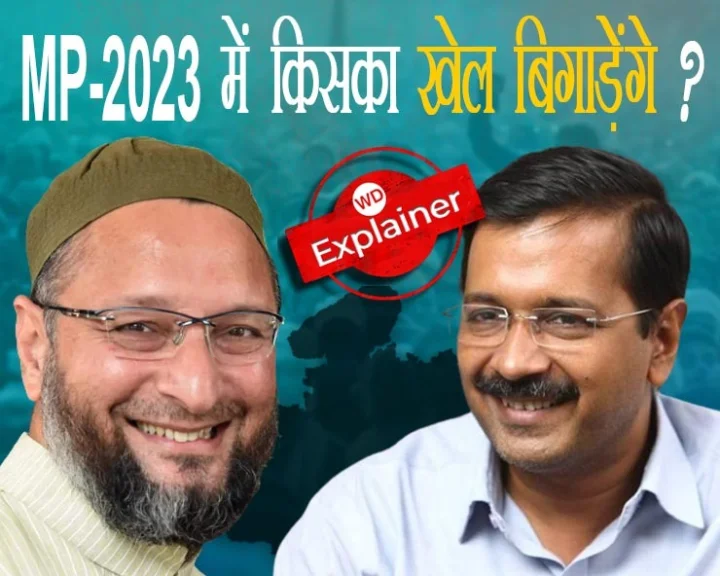 मध्यप्रदेश में 2023 विधानसभा चुनाव में केजरीवाल और ओवैसी किसका खेल बिगाड़ेंगे?