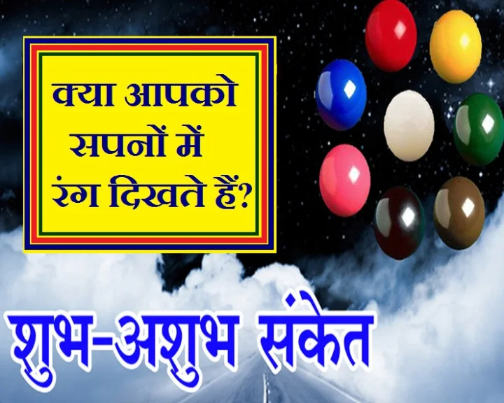 सपनों में रंग
