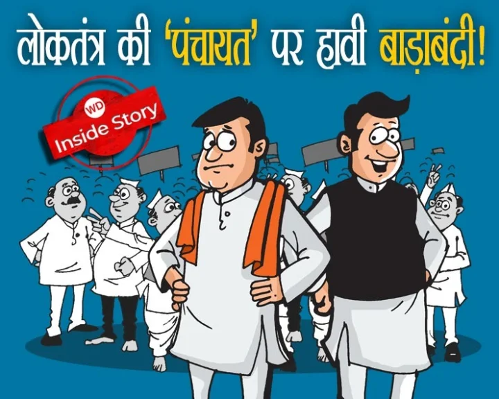मध्यप्रदेश में पंचायत चुनाव में हावी बाड़ाबंदी,100 से अधिक नवनिर्वाचित सदस्य हुए गायब!, HC को भी देना पड़ा दखल