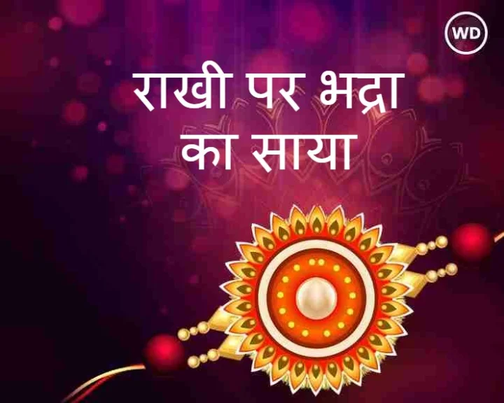 raksha bandhan par bhadra ka saya kab hai