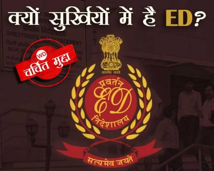 What is Enforcement Directorate