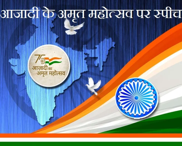 आजादी के 75वें अमृत महोत्सव पर स्पीच