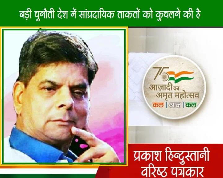 आज़ादी का अमृत महोत्सव