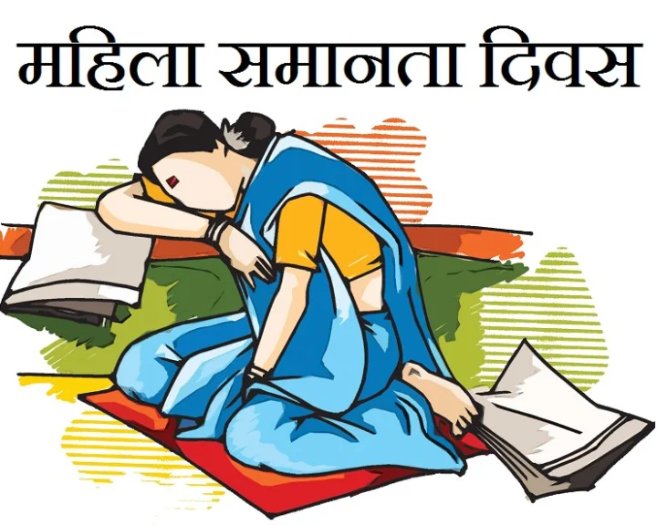 महिला समानता  दिवस 2022