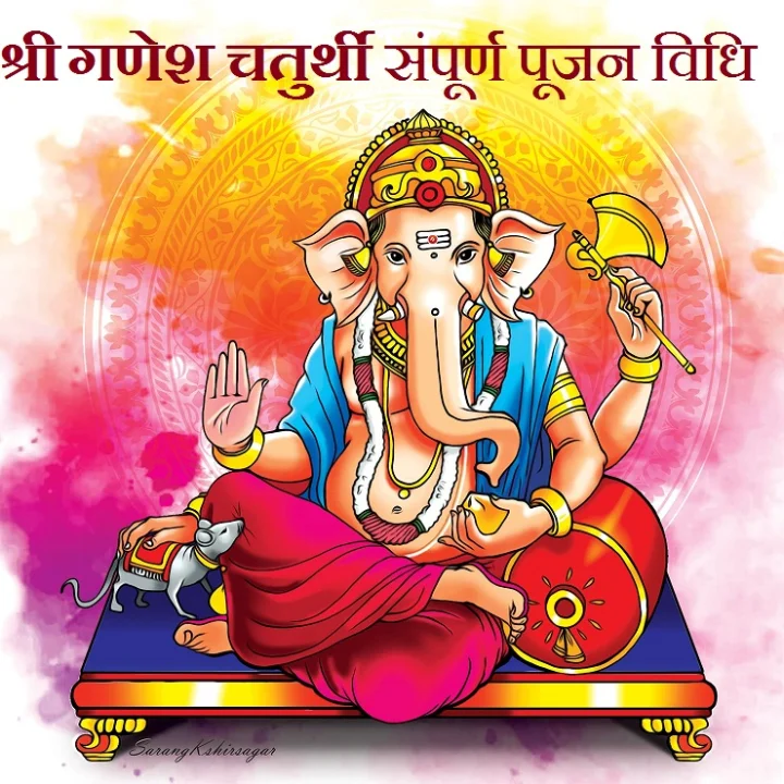 श्रीगणेश चतुर्थी 2022