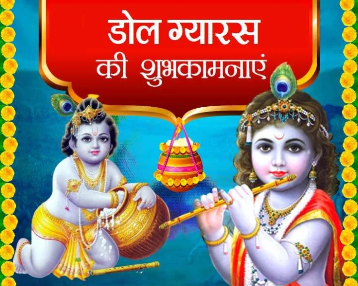 Dol Ekadashi 2023