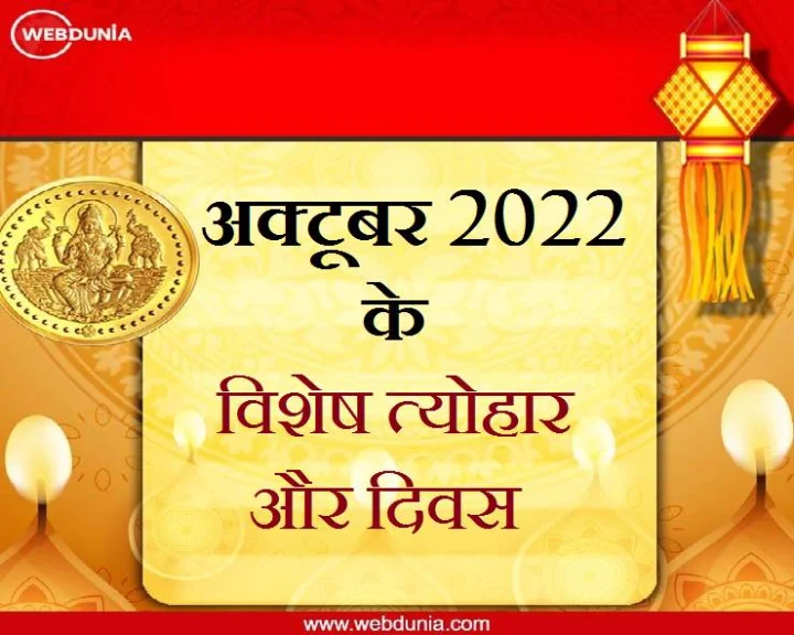 अक्टूबर 2022