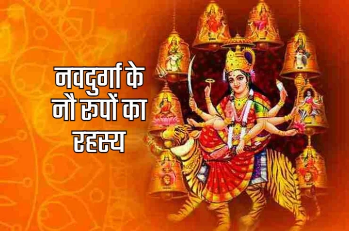 What is the secret of the nine forms of Navadurga
