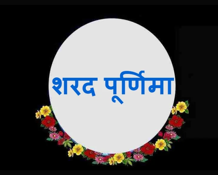 Sharad purnima do not
