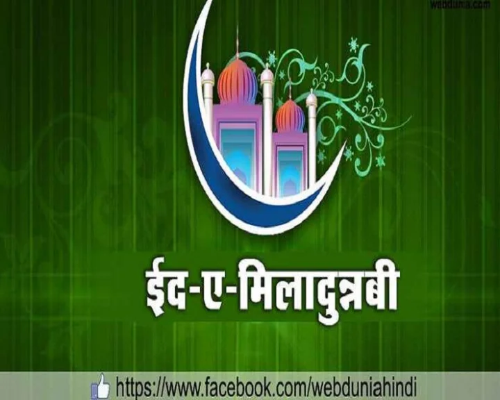 Eid Milad un Nabi: साल 2023 में कब मनाई जाएगी ईद-ए-मिलादुन्नबी