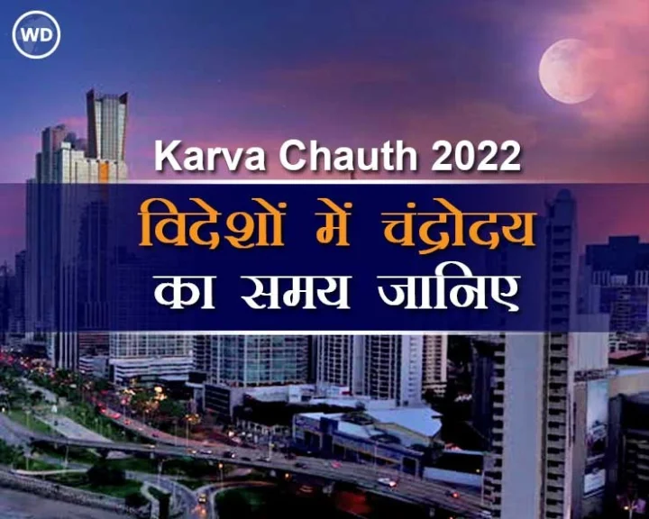 karva chauth ka chand kitne baje niklega