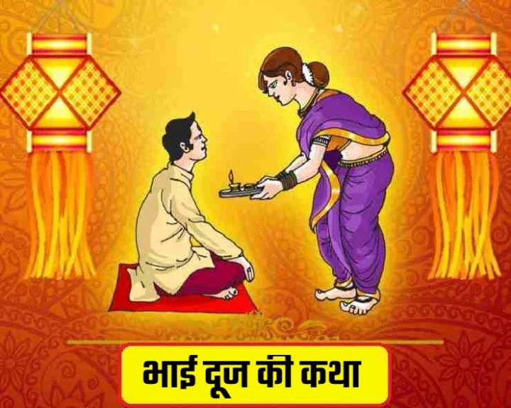 bhai dooj ki katha