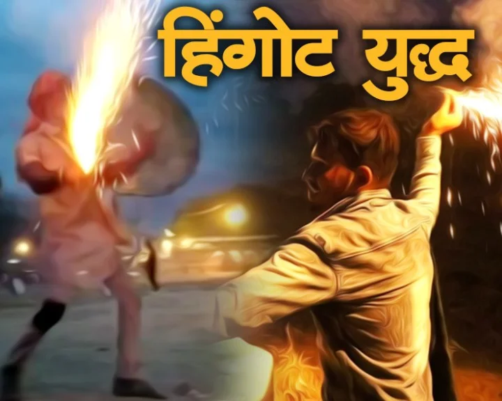 Indore hingot yudh