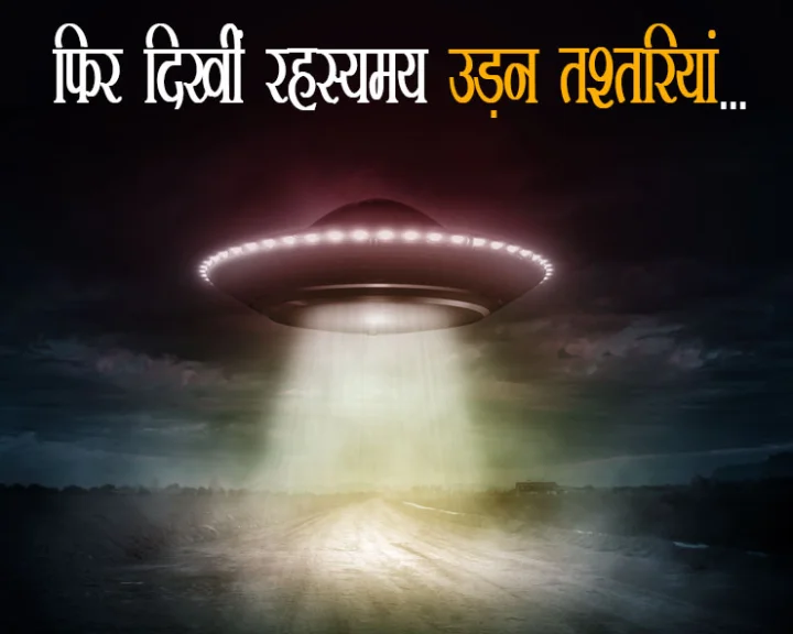 उड़न तश्तरी का रहस्य