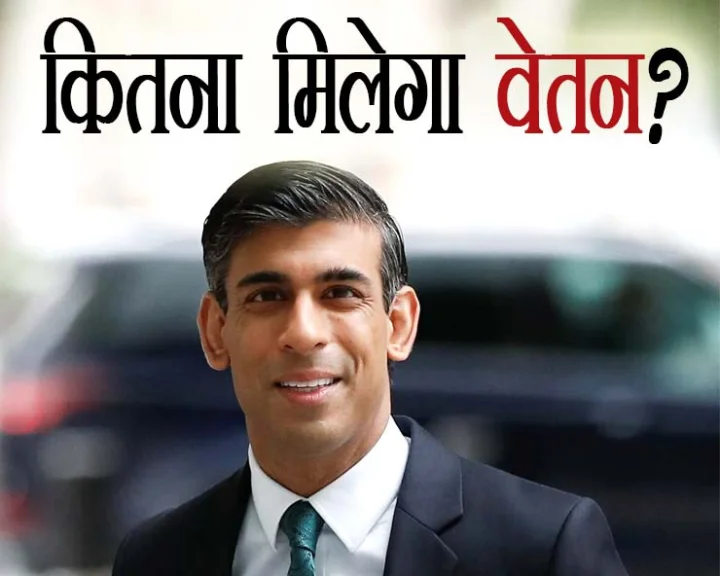 Salary of British Prime Minister Rishi Sunak