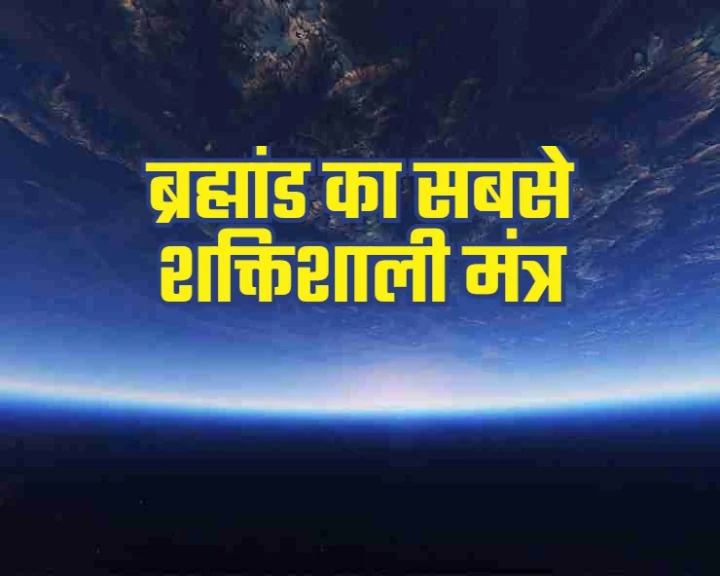 sabse shaktishali mantra