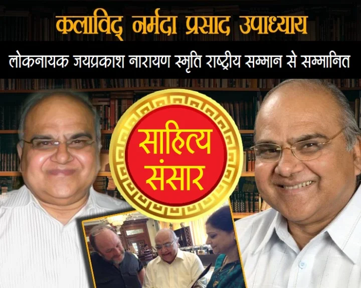 लोकनायक जयप्रकाश नारायण स्मृति राष्ट्रीय सम्मान से विभूषित होंगे संस्कृतिविद श्री नर्मदा प्रसाद उपाध्याय