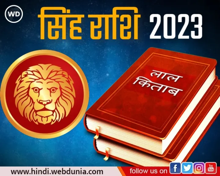 Singh Rashi Varshik Rashifal 2023 in lal kitab in hindi