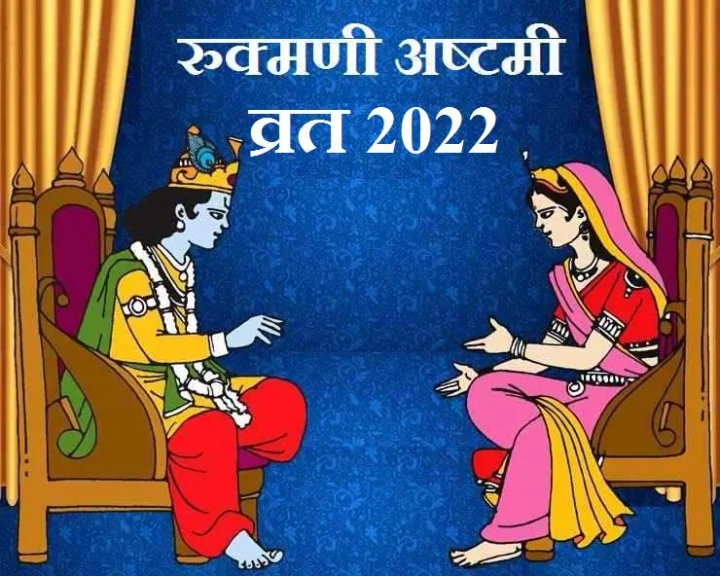 रुक्मिणी अष्टमी